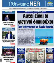 /Αθηναϊκά Νέα