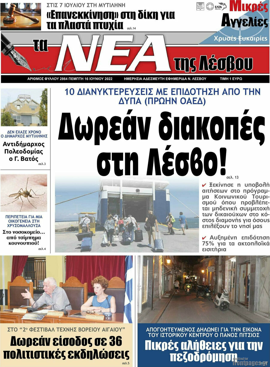 Νέα της Λέσβου