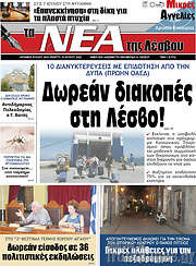 /Νέα της Λέσβου