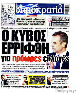 Πρωτοσέλιδο εφημερίδας Δημοκρατία - protoselida