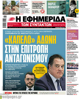 Η εφημερίδα των συντακτών: "Καπέλο" Άδωνη στην επιτροπή ανταγωνισμού