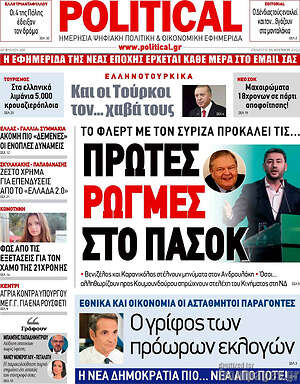Πρωτοσέλιδο εφημερίδας Political - protoselida