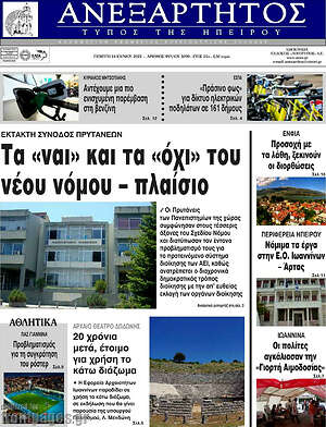 Πρωτοσέλιδο Ανεξάρτητος