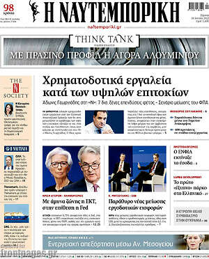 Η Ναυτεμπορική: Χρηματοδοτικά εργαλεία κατά των υψηλών επιτοκίων