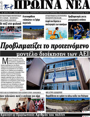 Πρωτοσέλιδο Πρωινά νέα
