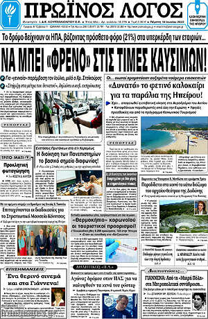Πρωτοσέλιδο Πρωινός Λόγος