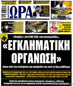 Πρωτοσέλιδο εφημερίδας Η Ώρα των Σπορ - protoselida