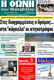 /Φωνή του Μαλεβιζίου