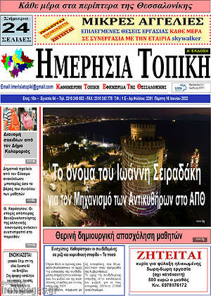Πρωτοσέλιδο Ημερήσια Τοπική