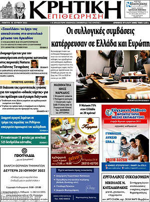 Πρωτοσέλιδο Κρητική Επιθεώρηση
