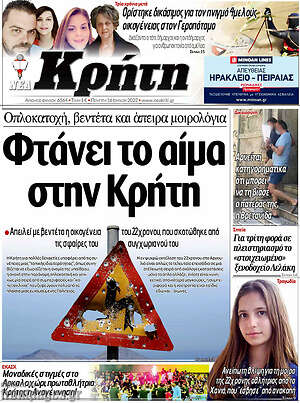 Πρωτοσέλιδο Νέα Κρήτη