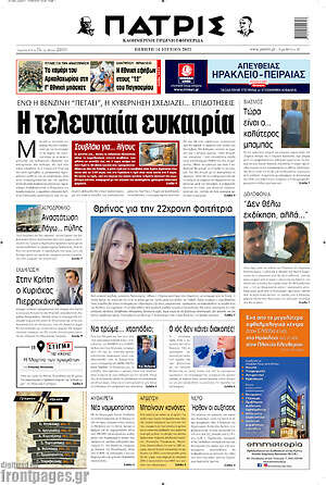 Πρωτοσέλιδο Πατρίς