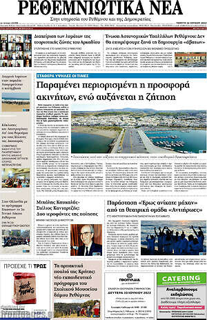 Πρωτοσέλιδο Ρεθεμνιώτικα Νέα