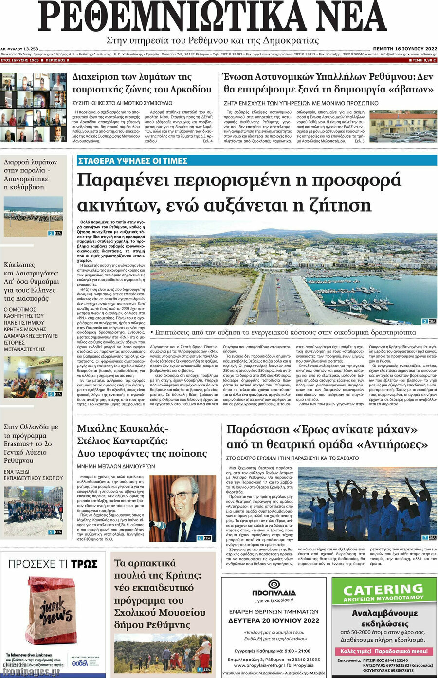 Ρεθεμνιώτικα Νέα