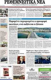 /Ρεθεμνιώτικα Νέα