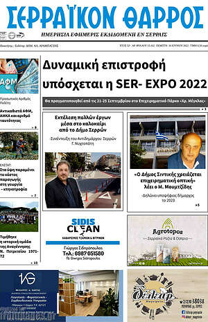 Πρωτοσέλιδο Σερραϊκόν Θάρρος