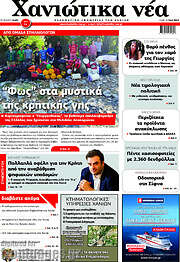 /Χανιώτικα Νέα