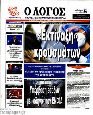 Πρωτοσέλιδο εφημερίδας Ο Λόγος - protoselida