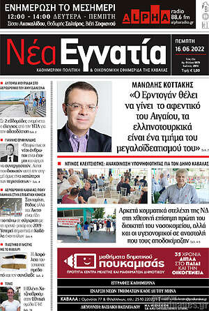 Πρωτοσέλιδο Νέα Εγνατία
