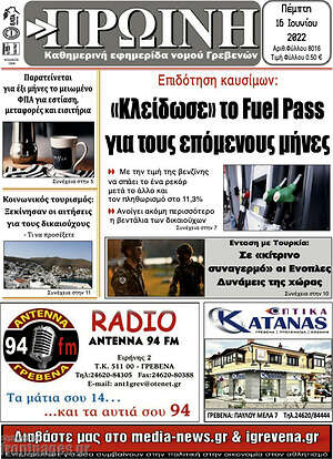 Πρωτοσέλιδο Πρωινή Γρεβενών