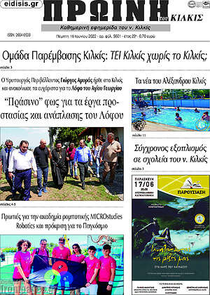 Πρωτοσέλιδο Πρωινή του Κιλκίς