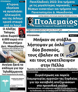 Πρωτοσέλιδο Πτολεμαίος