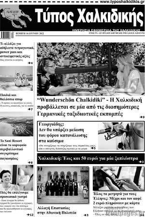 Πρωτοσέλιδο Τύπος Χαλκιδικής