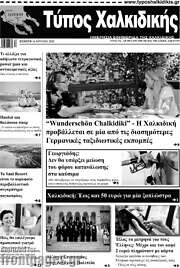 /Τύπος Χαλκιδικής
