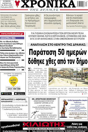 Πρωτοσέλιδο Χρονικά της Δράμας