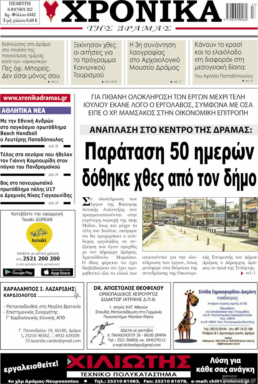 Χρονικά της Δράμας
