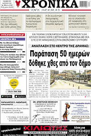 /Χρονικά της Δράμας