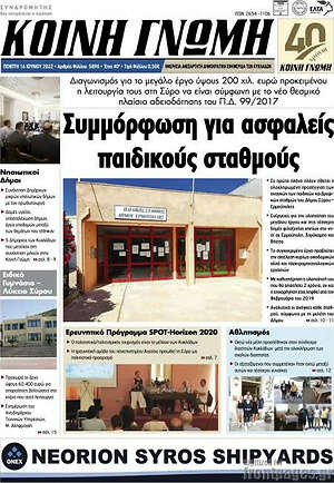 Πρωτοσέλιδο Κοινή Γνώμη