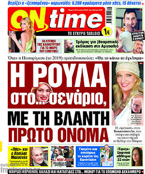 Πρωτοσέλιδο εφημερίδας ON time - protoselida