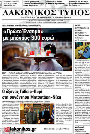 Πρωτοσέλιδο Λακωνικός Τύπος