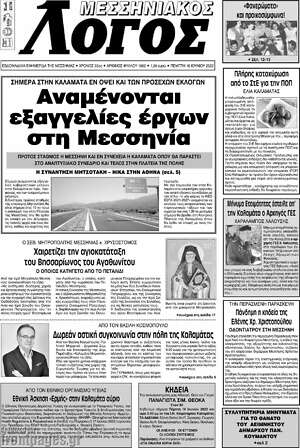 Πρωτοσέλιδο Μεσσηνιακός Λόγος