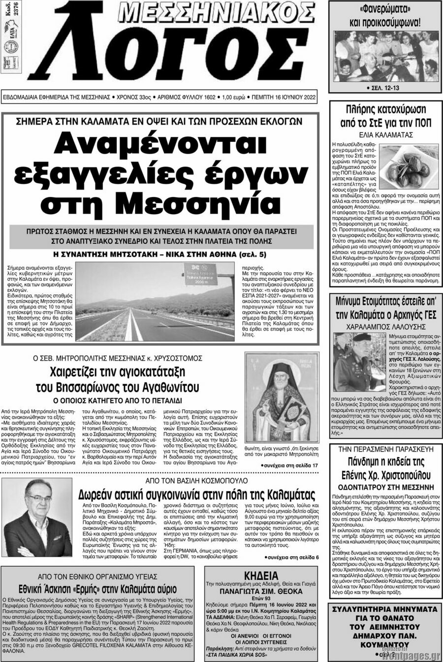 Μεσσηνιακός Λόγος