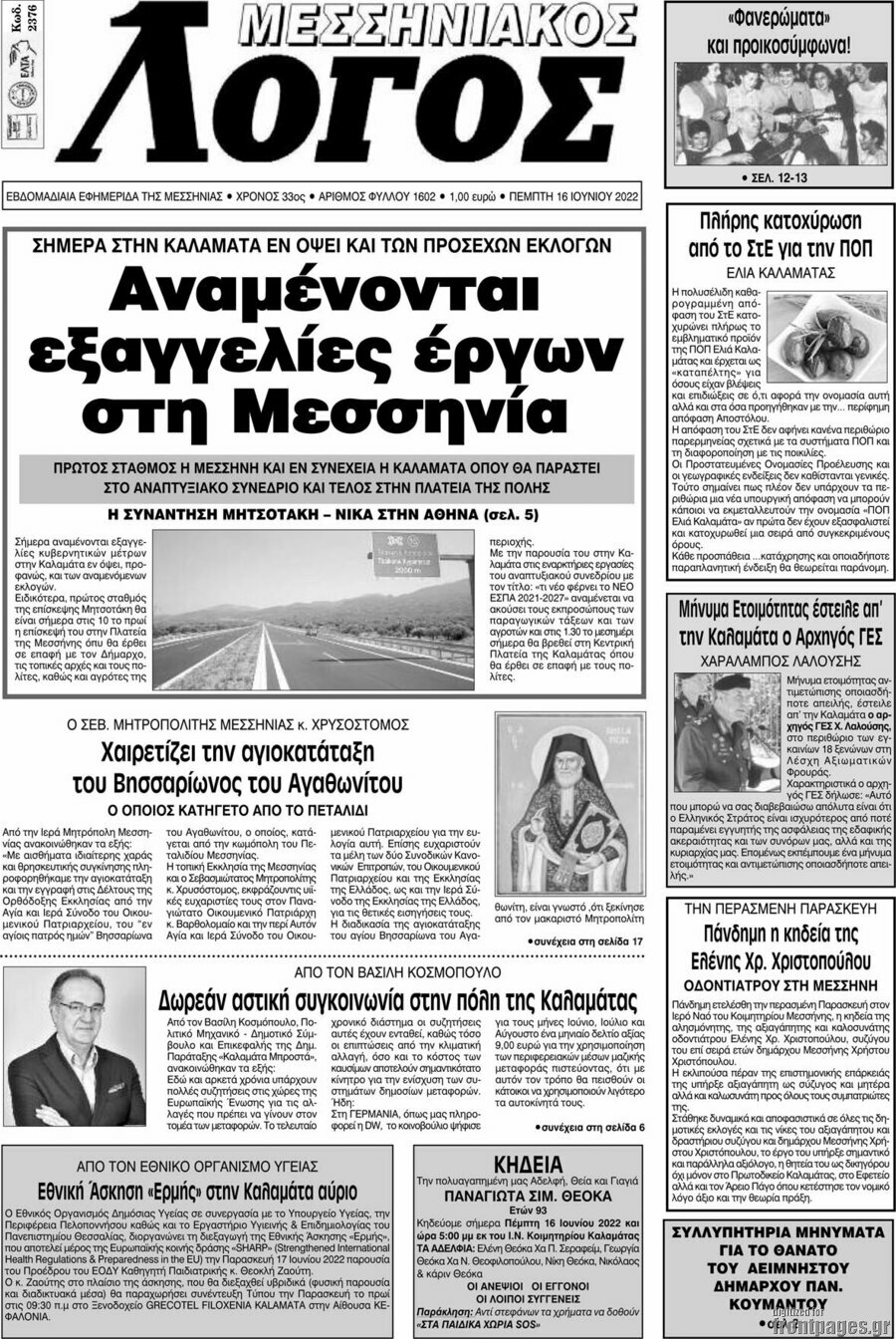 Μεσσηνιακός Λόγος