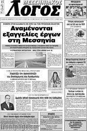 /Μεσσηνιακός Λόγος