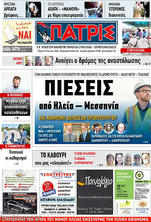 Πρωτοσέλιδο Πατρίς