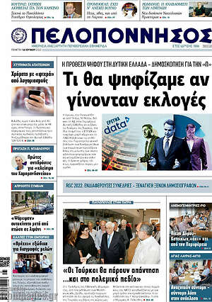 Πρωτοσέλιδο Πελοπόννησος