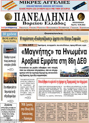 Πρωτοσέλιδο Πανελλήνια Β. Ελλάδος