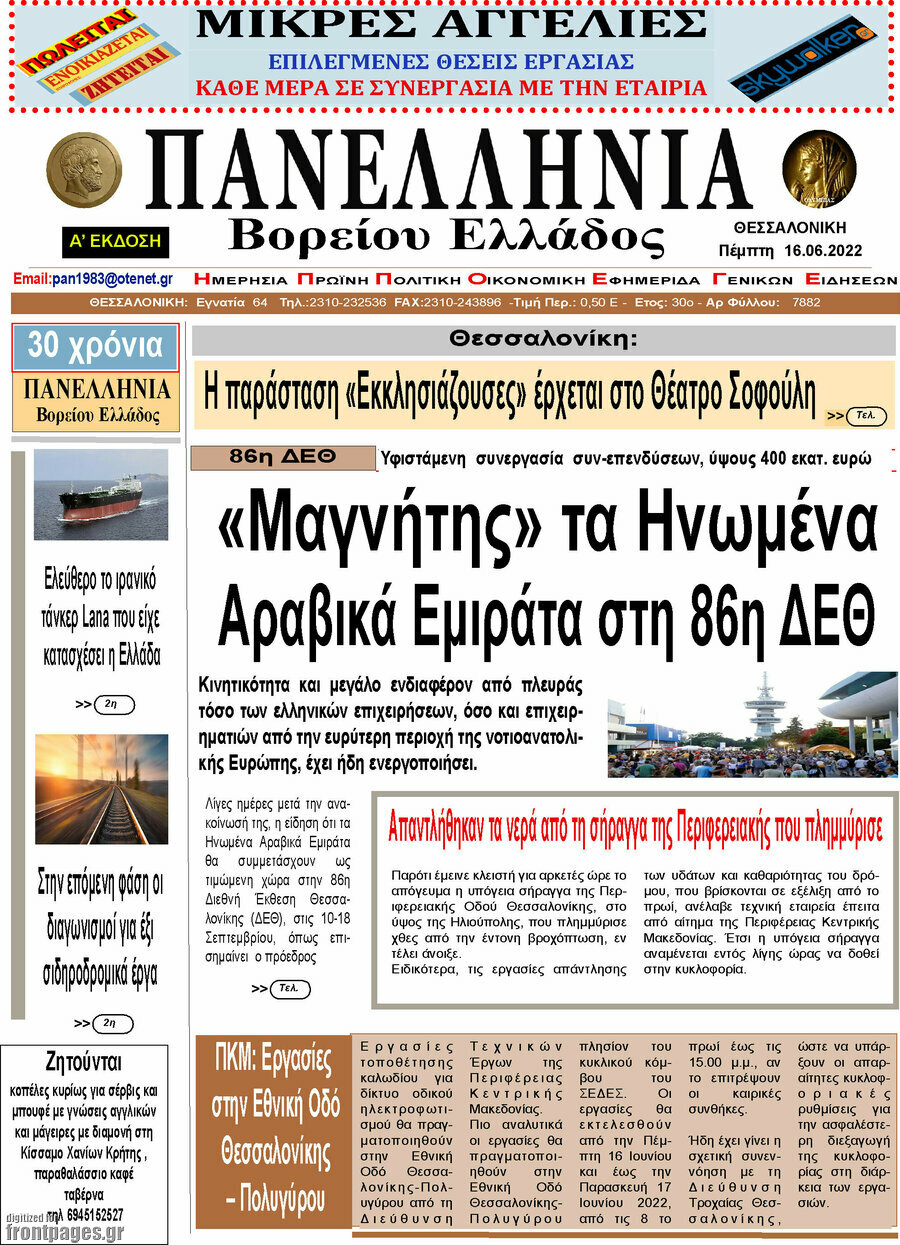 Πανελλήνια Β. Ελλάδος