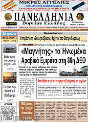 /Πανελλήνια Β. Ελλάδος