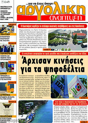 Πρωτοσέλιδο Αργολική Ανάπτυξη