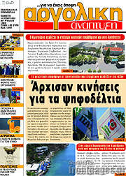 /Αργολική Ανάπτυξη