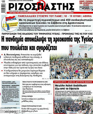 Ριζοσπάστης: Η πανδημία αποκάλυψε τη χρεοκοπία της Υγείας που πουλιέται και αγοράζεται