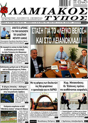 Πρωτοσέλιδο Λαμιακός Τύπος