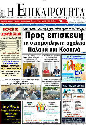 Πρωτοσέλιδο Η Επικαιρότητα