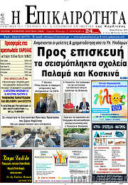 /Η Επικαιρότητα