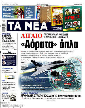 Τα Νέα: Αιγαίο: "Αόρατα" όπλα